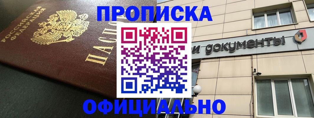 прописка 2025 в Балашове